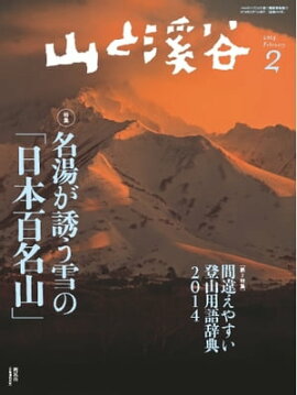 月刊山と溪谷 2014年2月号 2014年2月号