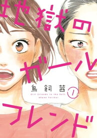 地獄のガールフレンド（1）【電子書籍】[ 鳥飼茜 ]