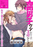 腐男子クンシリーズ 3rdシーズン先生と彼方のビタースイートタイム【第2話】