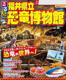 るるぶ福井県立恐竜博物館(2025年版)【電子書籍】