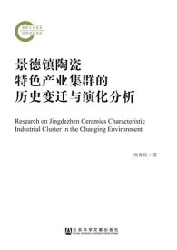 景徳?陶瓷特色??集群的?史??与演化分析【電子書籍】[ ?善? ]