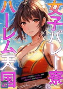 女子バレー寮はハーレム天国【全年齢版】(13)