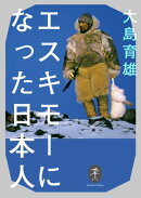 ヤマケイ文庫 エスキモーになった日本人