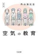 新版　空気の教育