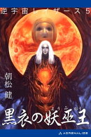 逆宇宙レイザース（５）　黒衣の妖巫王