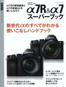 ソニーα7R&アルファ7スーパーブック