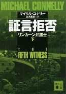 証言拒否　リンカーン弁護士（下）