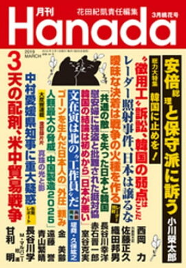 月刊Hanada2019年3月号 