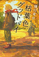枯葉色グッドバイ【新カバー版】 【電子書籍】[ 樋口有介 ]