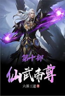 仙武帝尊：第十部