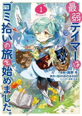【期間限定　無料お試し版　閲覧期限2026年5月10日】最弱テイマーはゴミ拾いの旅を始めました。@COMIC 第1巻 