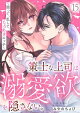 策士な上司は溺愛欲を隠さない。〜囲って、乱して、とろあまエッチ〜(15)