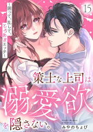 策士な上司は溺愛欲を隠さない。〜囲って、乱して、とろあまエッチ〜(15) 【電子書籍】[ みやのちょび ]