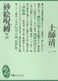 砂絵呪縛（上）【電子書籍】[ 土師清二 ]