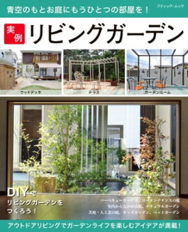 実例リビングガーデン 