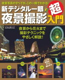 新デジタル一眼夜景撮影超入門