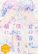 君の音が僕に染まる前に　分冊版（５）