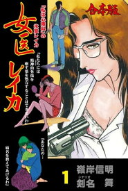 女医レイカ【合本版】　1【電子書籍】[ 嶺岸信明 ]