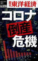コロナ倒産危機