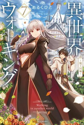 異世界ウォーキング ７　〜魔王国編〜 
