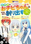 異世界のおチビちゃんは今日も何かを創り出す 〜スキル【想像創造】で目指せ成り上がり！〜（コミック） 分冊版 ： 3