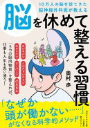 １０万人の脳を診てきた脳神経外科医が教える　脳を休めて整える習慣