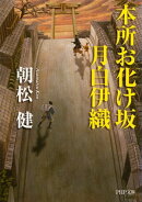 本所お化け坂 月白伊織