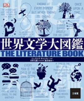 世界文学大図鑑 