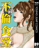 不倫食堂 分冊版 89