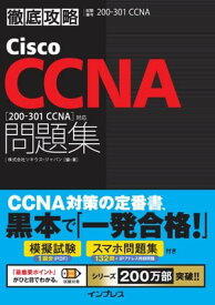 徹底攻略Cisco CCNA問題集［200-301 CCNA］対応【電子書籍】[ 株式会社ソキウス・ジャパン ]