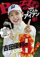 BUZZ GOLF（バズゴルフ） 2024年10月号