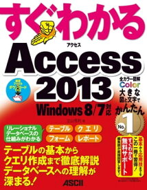 すぐわかる Access 2013　Windows 8/7対応【電子書籍】[ 立山　秀利 ]