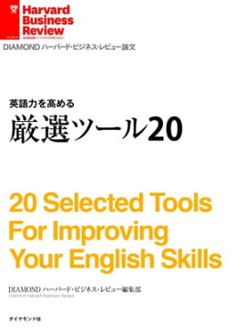 英語力を高める　厳選ツール20 