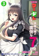 【合本版】クーデレすぎる未来の嫁の面倒な7日間(3)