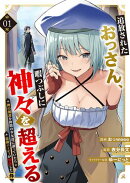 追放されたおっさん、暇つぶしに神々を超える〜神の加護を仲間の少女達に譲っていたら最強パーティが爆誕した件〜【…