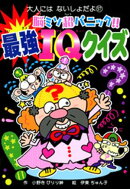 脳ミソ超パニック！！　最強ＩＱクイズ