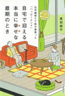 自宅で迎える本当に幸せな最期のとき
