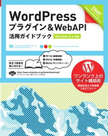 WordPress プラグイン＆WebAPI 活用ガイドブック [Version 3.x対応]【電子書籍】[ 星野邦敏, 西川伸一 ]