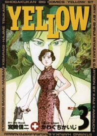 YELLOW（3）【電子書籍】[ 宮崎信二 ]