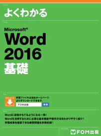 よくわかる Word 2016 基礎【電子書籍】[ 富士通エフ・オー・エム株式会社 ]