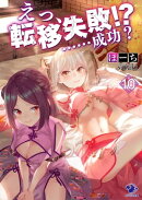 えっ、転移失敗!?　……成功？(10)
