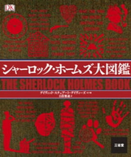 シャーロック・ホームズ大図鑑 