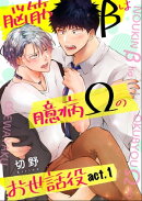 脳筋βは臆病Ωのお世話役【第1話】