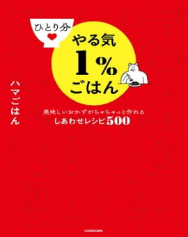 ひとり分やる気１％ごはん　美味しいおかずがちゃちゃっと作れるしあわせレシピ500 