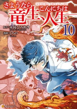 さようなら竜生、こんにちは人生10 