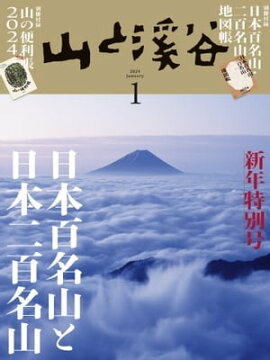 月刊山と溪谷 2024年1月号 