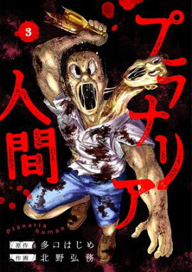 プラナリア人間　3巻（完） 