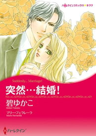 突然・・・結婚！【電子書籍】[ 碧 ゆかこ ]