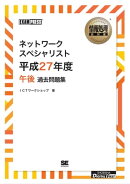 ［ワイド版］情報処理教科書 ネットワークスペシャリスト 平成27年度 午後 過去問題集