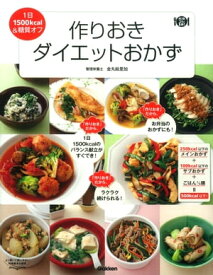 作りおきダイエットおかず【電子書籍】[ 金丸絵里加 ]